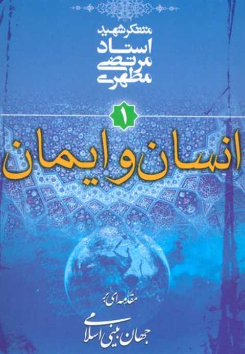 انسان و ایمان