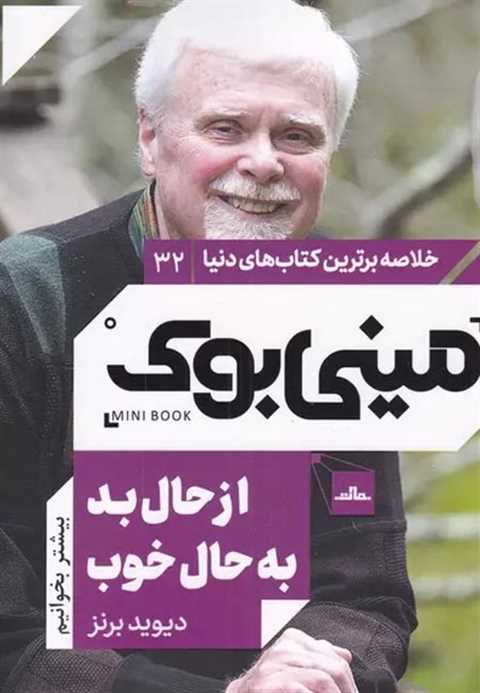 از حال بد به حال خوب