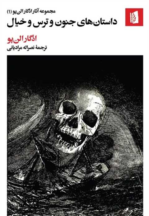 داستان‌های جنون و ترس و خ...