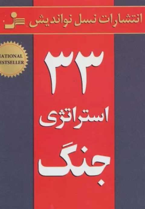 33 استراتژی جنگ