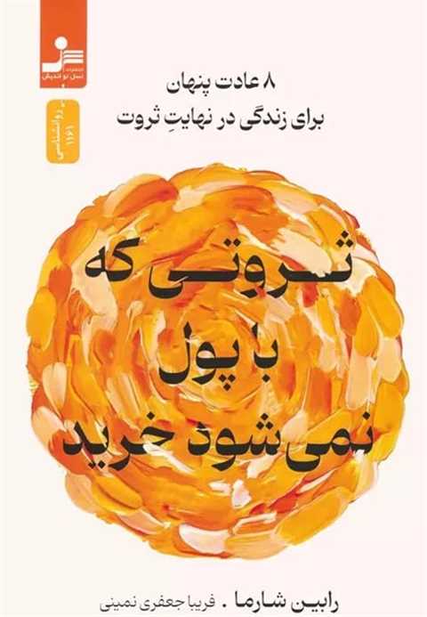 ثروتی که با پول نمی شود خ...