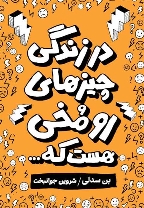 در زندگی چیزهای رومخی هست...