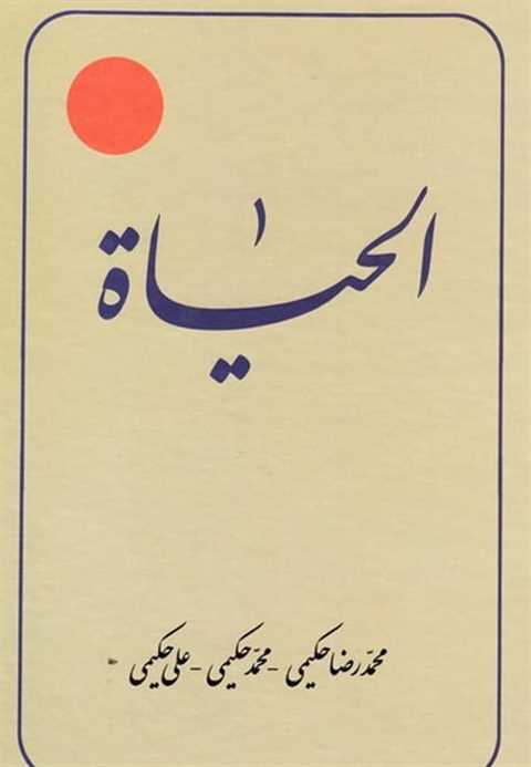 ترجمه الحیاه