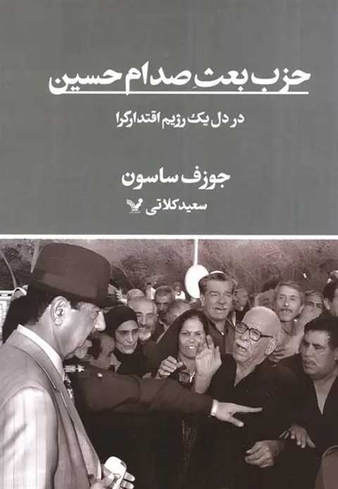 حزب بعث صدام حسین