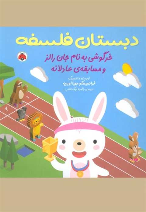 خرگوشی به نام جان رالز و ...