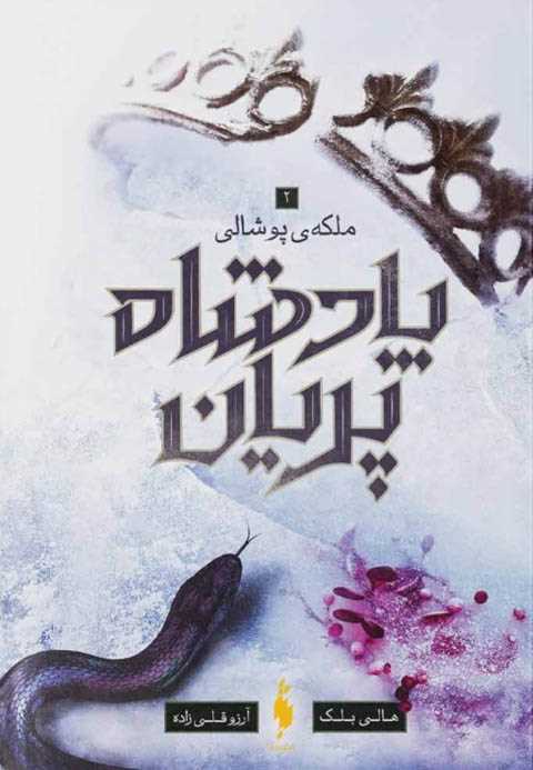 پادشاه پریان جلد 3
