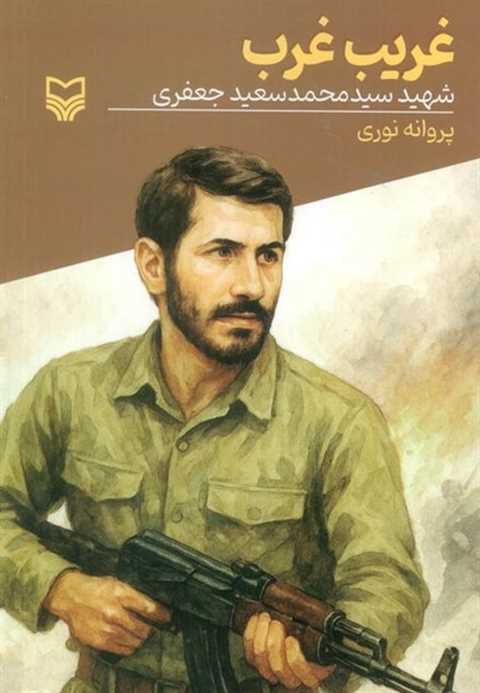 غریب غرب