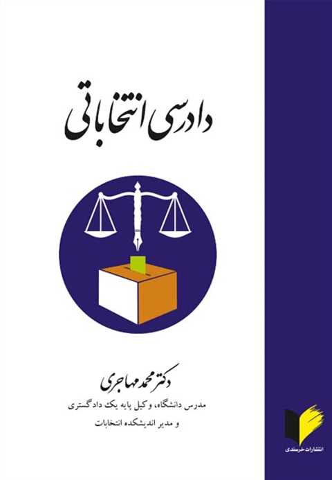 دادرسی انتخاباتی
