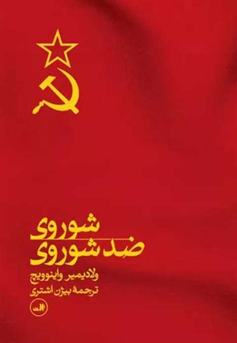 شوروی ضد شوروی