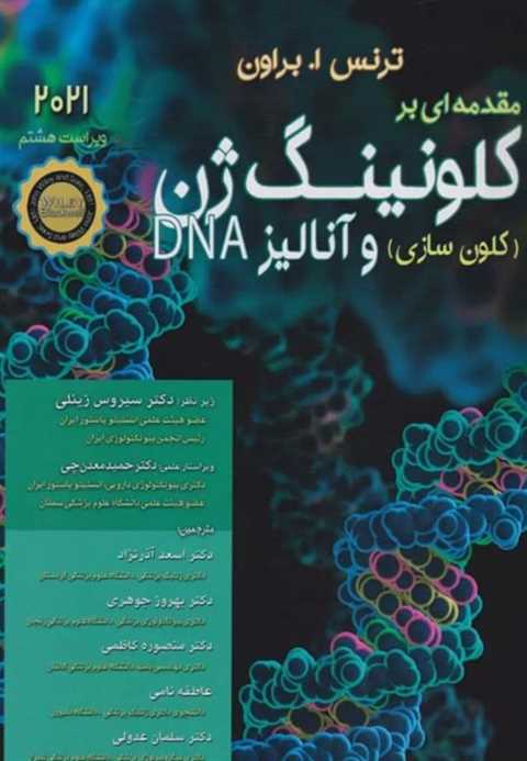 مقدمه‏ ای بر کلونینگ ژن