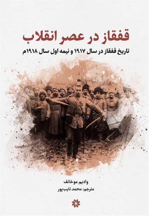 قفقاز در عصر انقلاب