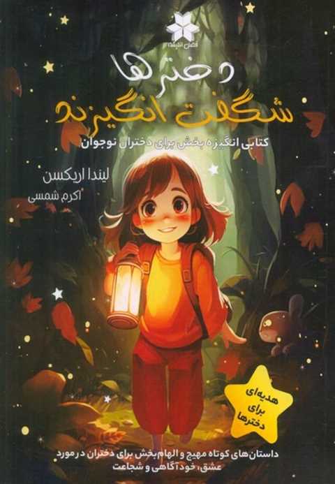 دخترها شگفت انگیزند