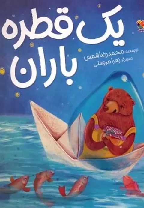 یک قطره باران