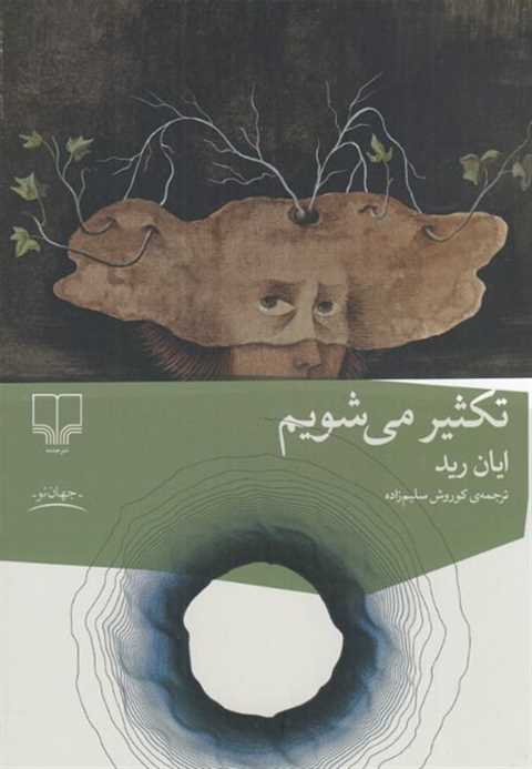 تکثیر می‌شویم