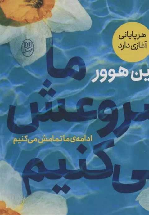 ما شروعش می کنیم