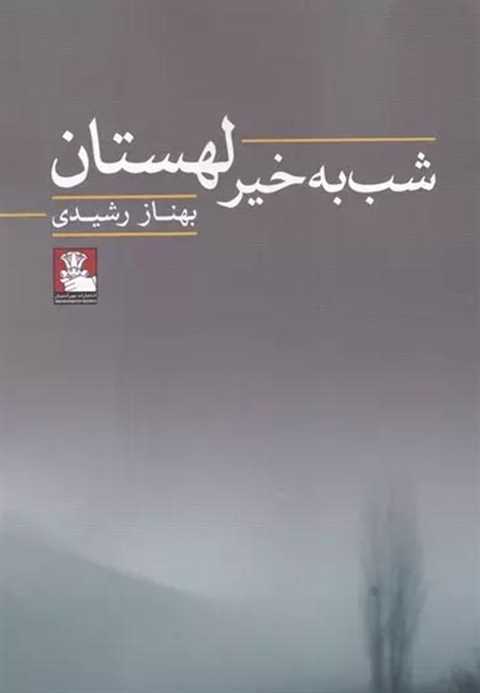 شب به خیر لهستان