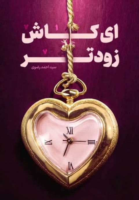 ای کاش زودتر