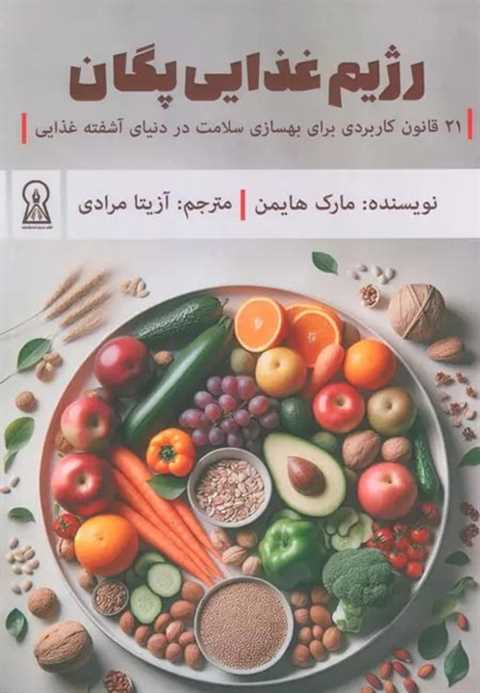 رژیم غذایی پگان