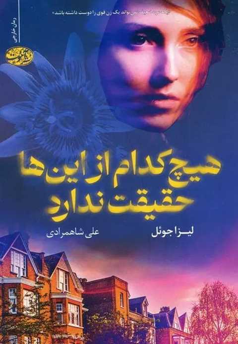 هیچ کدام از این ها حقیقت ...