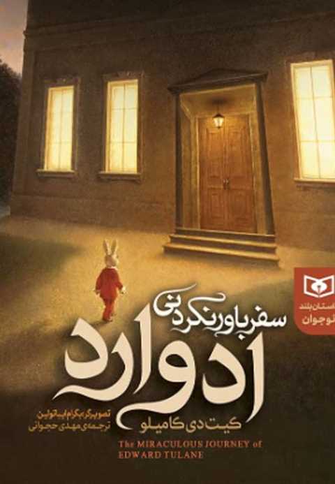 سفر باور نکردنی ادوارد