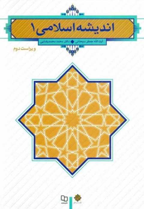 اندیشه اسلامی ۱