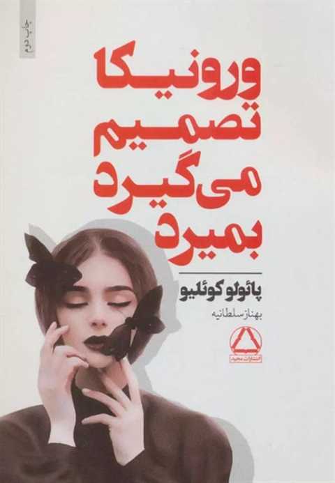 ورونیکا تصمیم می گیرد بمی...