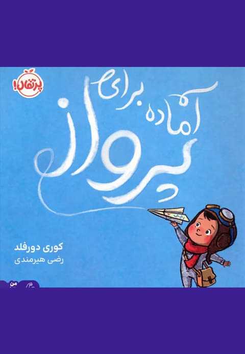 آماده برای پرواز