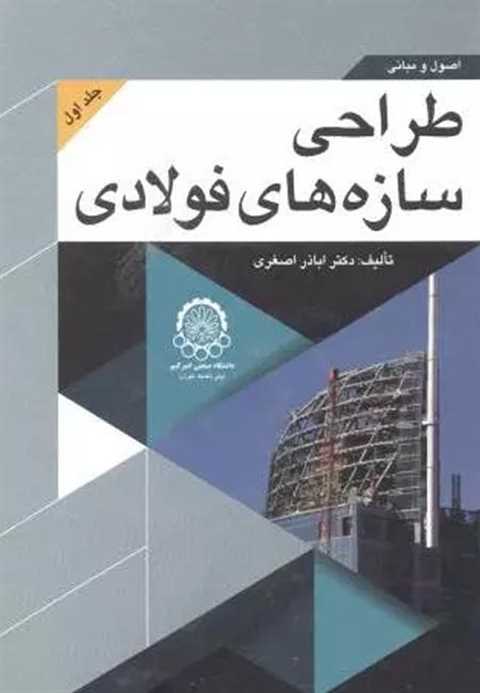اصول و مبانی طراحی سازه ه...