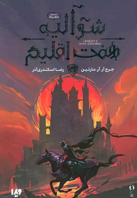 شوالیه هفت اقلیم