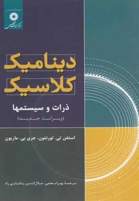دینامیک کلاسیک ذرات و سیس...
