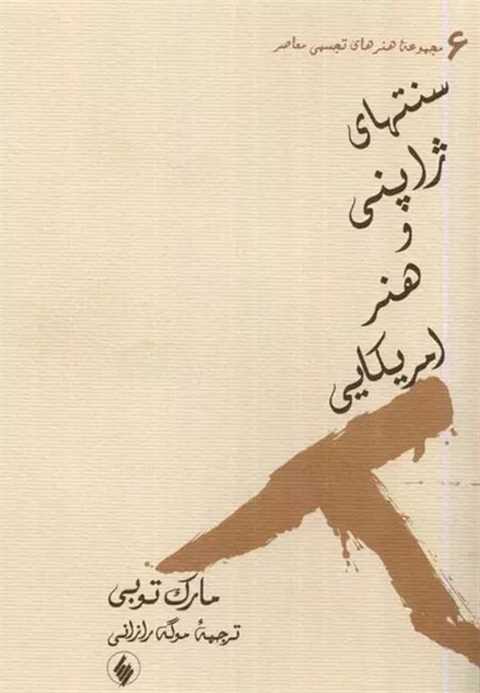 سنتهای ژاپنی و هنر امریکا...