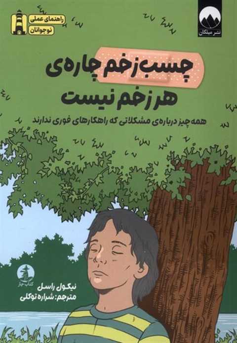 چسب زخم چاره‌ی هر زخم نیس...