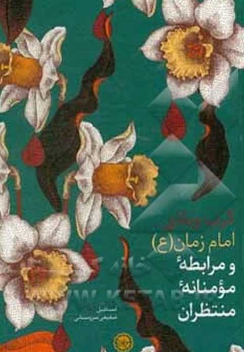 کرب و بلای امام زمان (عج)...