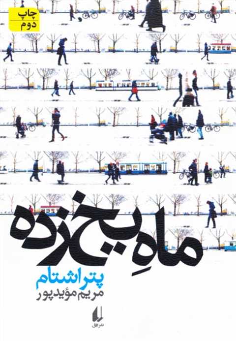 ماه یخ زده
