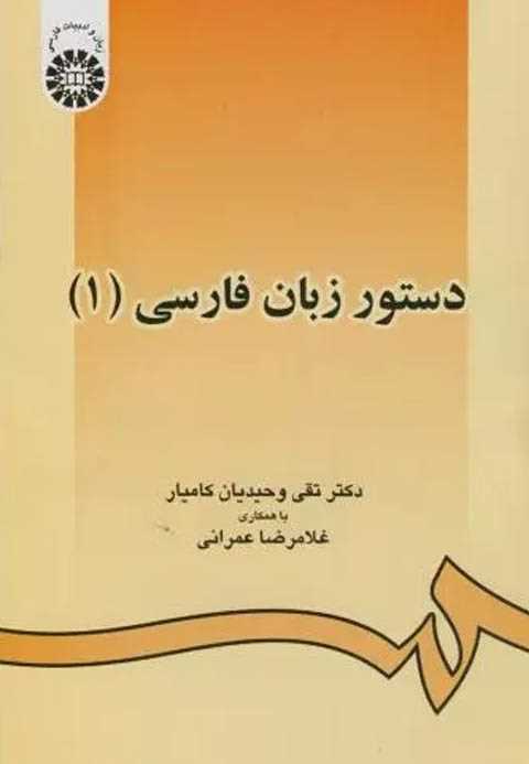 دستور زبان فارسی (۱)