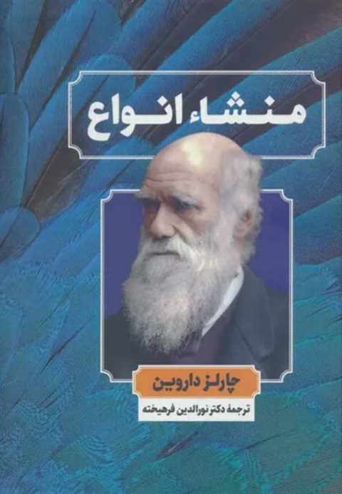 منشاء انواع
