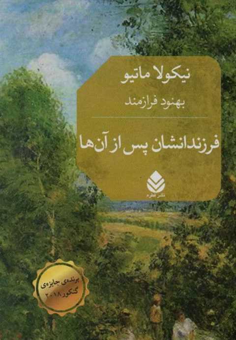 فرزندانشان پس از آن ها