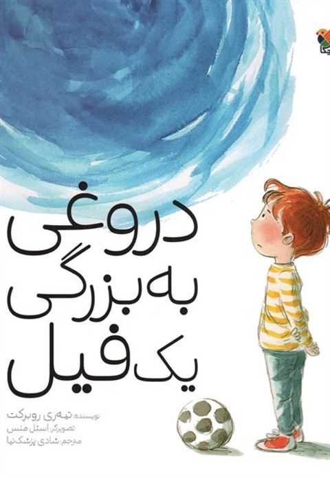 دروغی به بزرگی یک فیل
