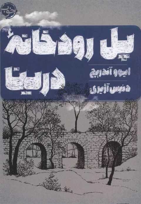 پل رودخانه درینا