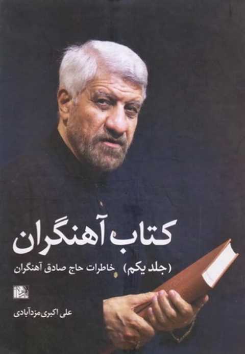 کتاب آهنگران - جلد دوم