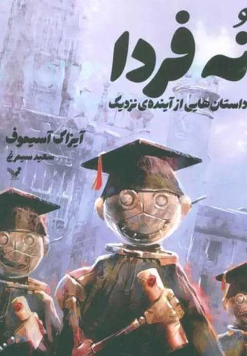 نه فردا