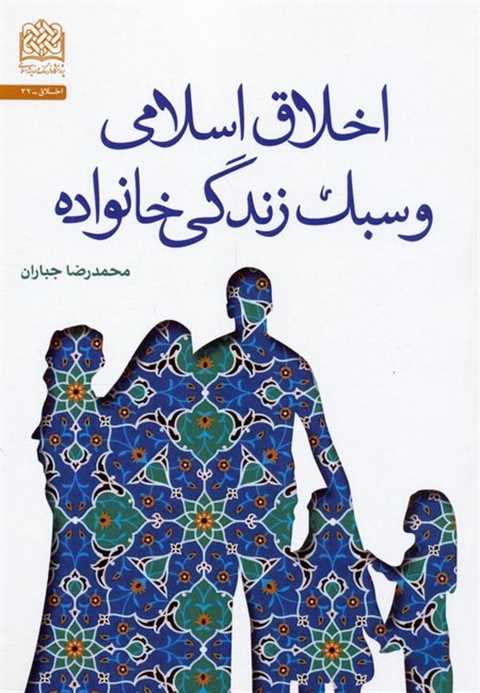 اخلاق اسلامی و سبک زندگی ...