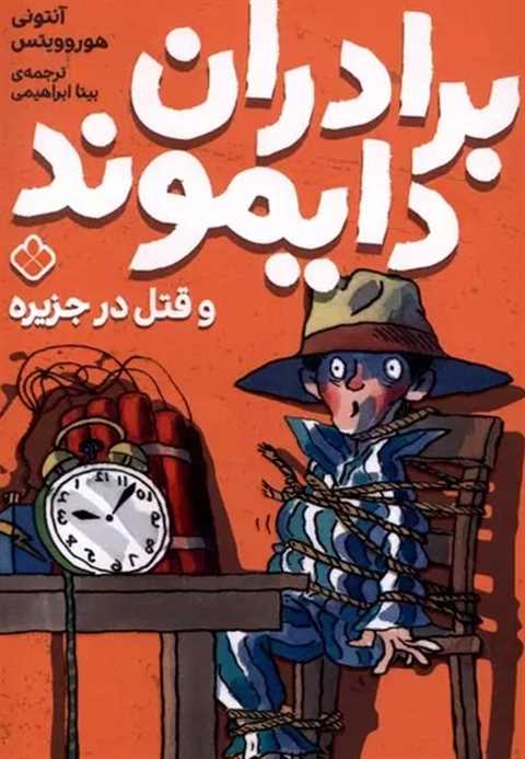 برادران دایموند و قتل در ...