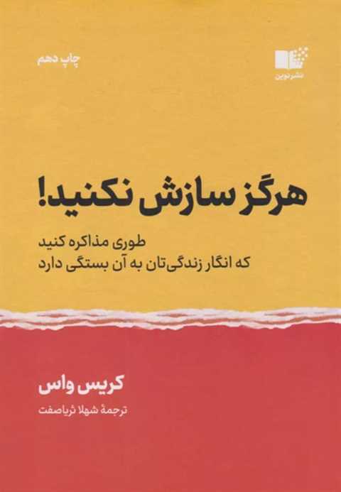 هرگز سازش نکنید