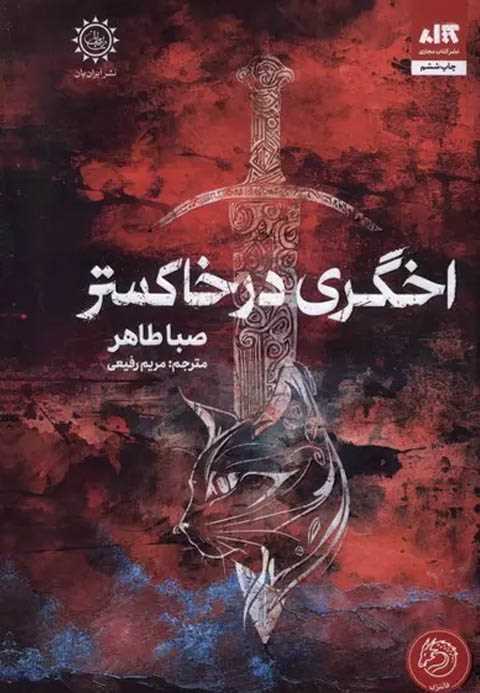 اخگری در خاکستر