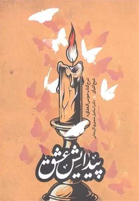 پیدایش عشق