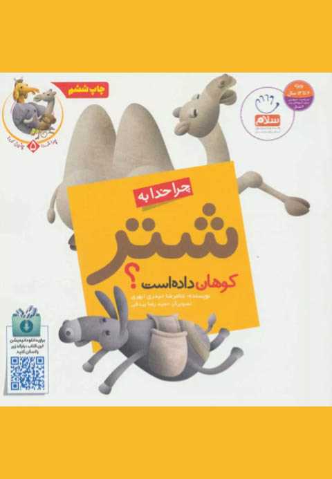 چرا خدا به شتر کوهان داده...