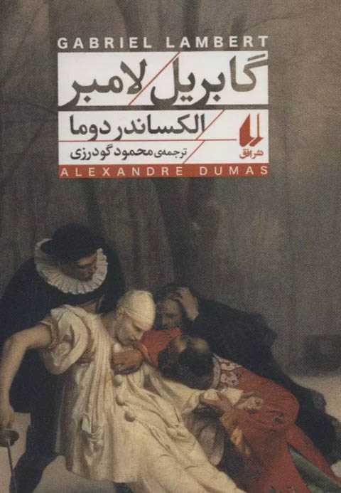 گابریل لامبر