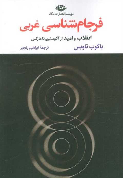 فرجام شناسی غربی