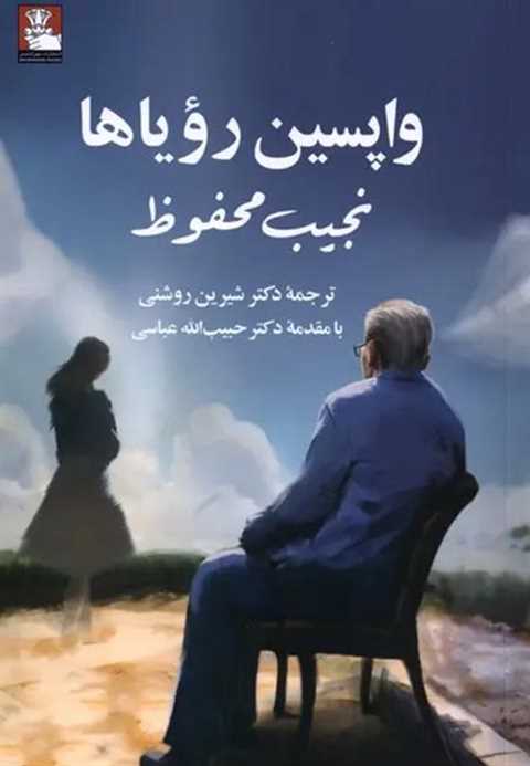 واپسین رویاها